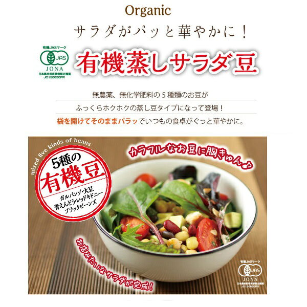 有機蒸しミックスビーンズ85g【だいずデイズ】【1〜8個はメール便300円】 1006445-kfmsosko keiyushop-10000882 奈良恵友堂 サンプル画像2