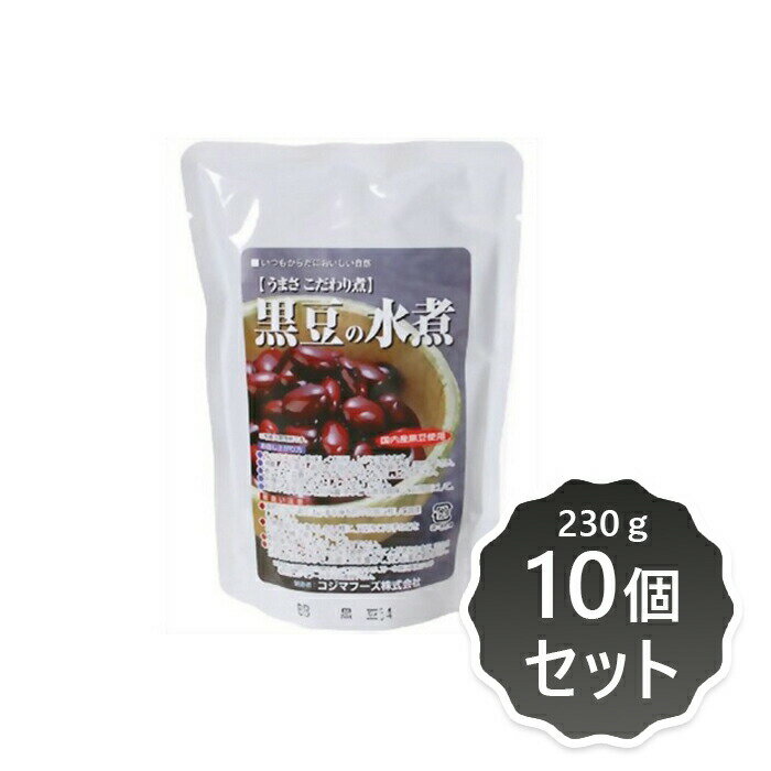 2021723-ms 黒豆の水煮230g×10個セット【コジマフーズ】【取り寄せ商品】