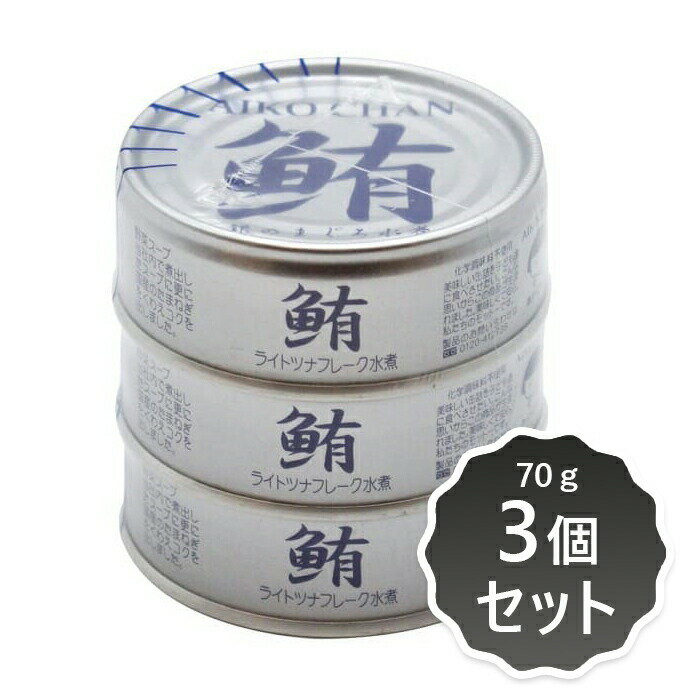 楽天奈良恵友堂2022352-msko あいこちゃん銀のまぐろ水煮　70g×3個セット【伊藤食品】