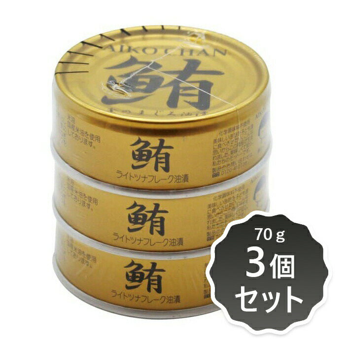 2022353-msko あいこちゃん金のまぐろ油漬　70g×3個セット【伊藤食品】