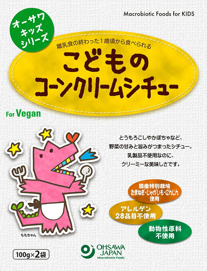 3003684-os オーサワキッズシリーズこどものコーンクリームシチュー 200g(100g×2袋)【オーサワジャパン】【1〜2個はメール便300円】