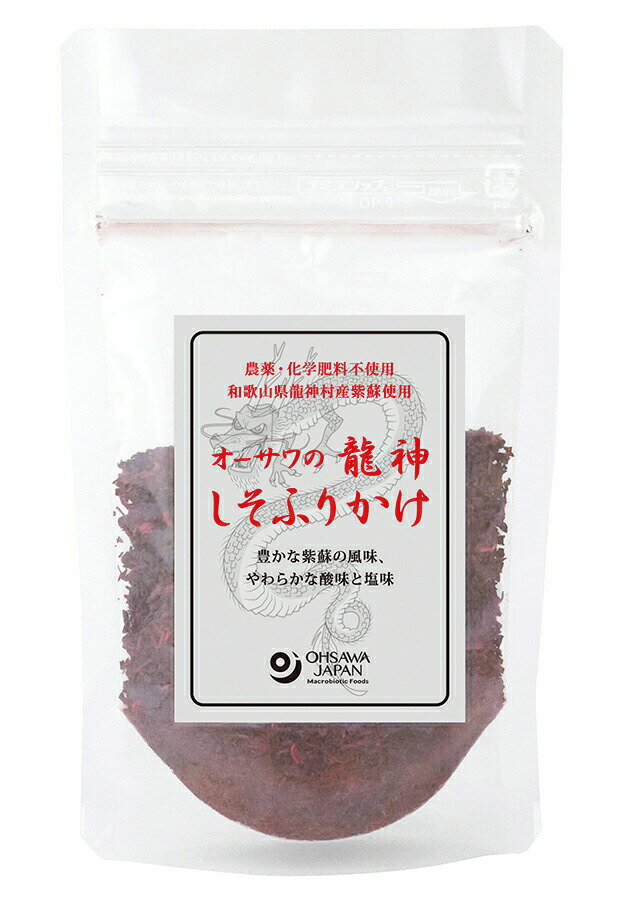 ★ 商品名オーサワの龍神しそふりかけ 内容量30g 商品説明農薬・化学肥料不使用　和歌山産紫蘇使用　豊かな紫蘇の風味、やわらかな酸味と塩味 ■天日乾燥 ■砂糖・酸味料不使用 ■温かいごはんにふりかけて、おにぎりやお茶漬け、和え物などに ■ドライタイプ 原材料紫蘇(和歌山県)、食塩(シママース)、梅酢 栄養成分 保存方法・注意事項直射日光及び高温多湿を避けて保存してください。開封後はお早めにお召し上がりください。 賞味期限商品パッケージに記載 販売者オーサワジャパン株式会社製造所有限会社龍神自然食品センター広告文責奈良恵友堂有限会社連絡先：0743‐53‐1893