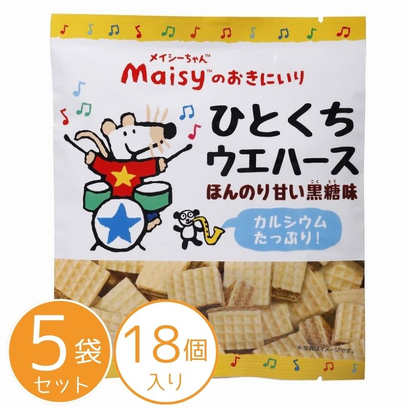 4161583-sk　メイシーちゃん（TM）のおきにいり　ひとくちウエハースほんのり甘い黒糖味 18個×5袋セット【創健社】
