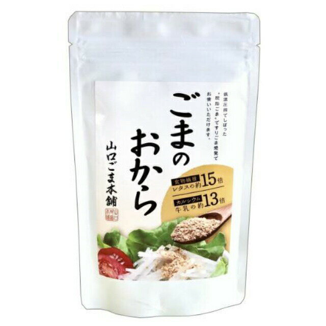 1002495-kf ごまのおから 120g【山口ごま本舗】【1～3個はメール便300円】