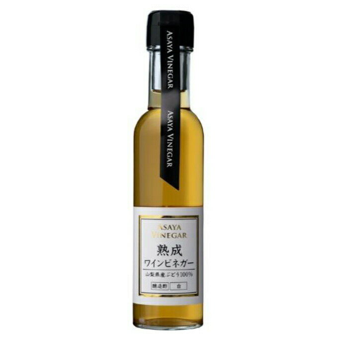 1004339-kf 熟成ワインビネガー　白 150ml【アサヤ食品】