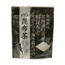 7200106-ko 昆布茶（根昆布）　50g【菱和園】【1〜2個はメール便対応可】