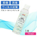 5000039-1-sh 消毒用アルコール配合ハンドジェル70ml【MYM】【指定医薬部外品】【1〜5個はメール便300円】