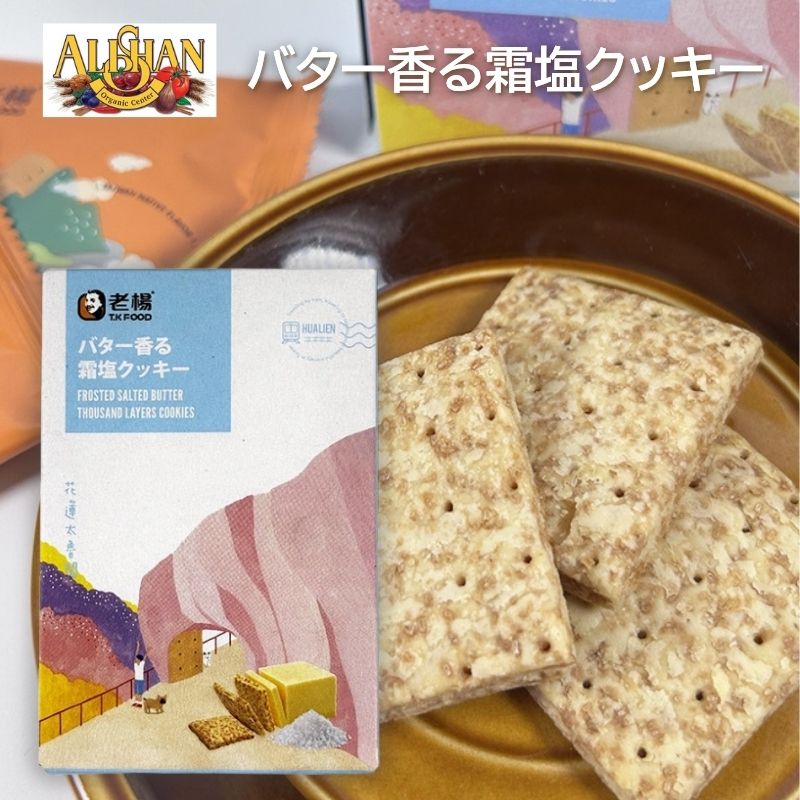 バター香る霜塩クッキー 50g(10gx5袋) Alishan ali-b206 オーガニック小麦使用