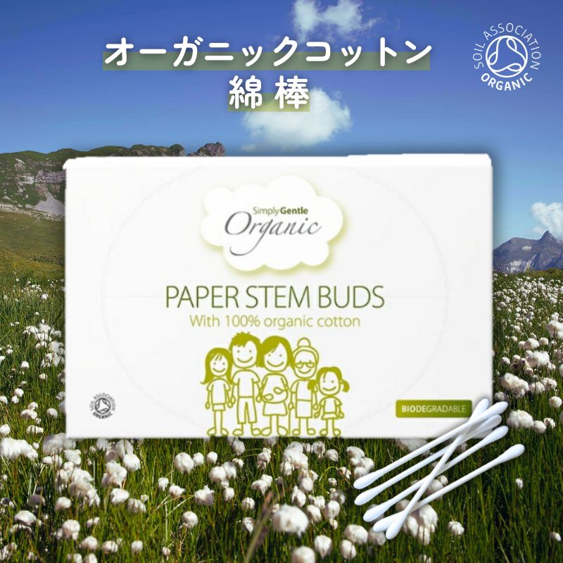 オーガニックコットン・綿棒 (約200本)【Simply Gentle】【アリサン】ali-e120　有機