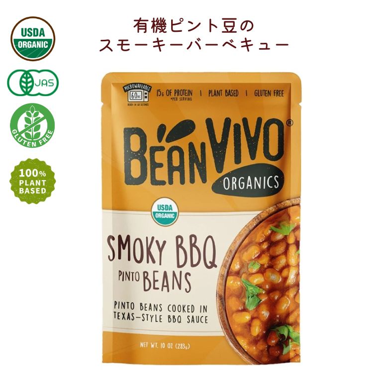 有機ピント豆のスモーキーバーベキュー 283g 【アリサン】【 Bean VIVO】【1〜2個はメール便300円】Ali..