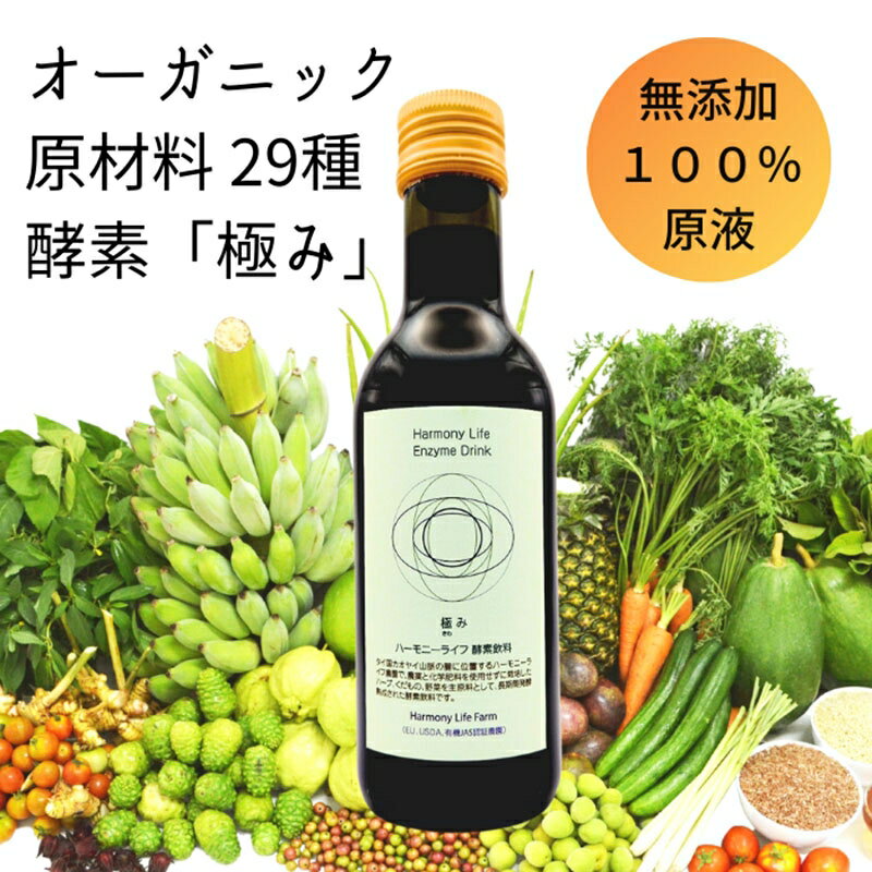 オーガニック原材料29種類　酵素飲料「極み」 250ml【ハーモニーライフ】ali-D170