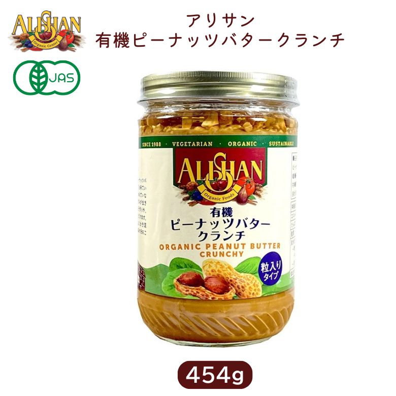 有機ピーナッツバタークランチ454g【アリサン】オーガニックピーナッツバタークランチ乳化剤・安定剤不..