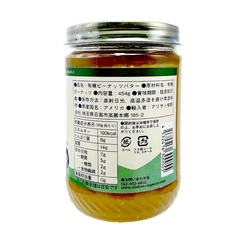 有機ピーナッツバタークランチ454g【アリサン】オーガニックピーナッツバタークランチ乳化剤・安定剤不使用 ドレッシング ソース Alishan ali-N11 keiyushop-10016908 奈良恵友堂 サンプル画像3