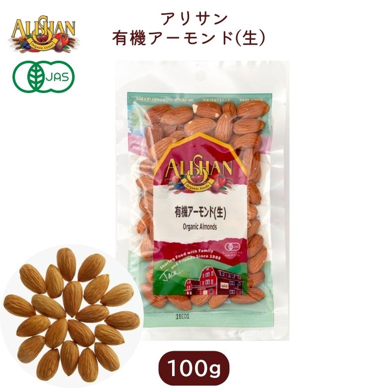 有機アーモンド(生）100g 【アリサン】【1〜2個はメール便300円】 Alishan ali-N21A