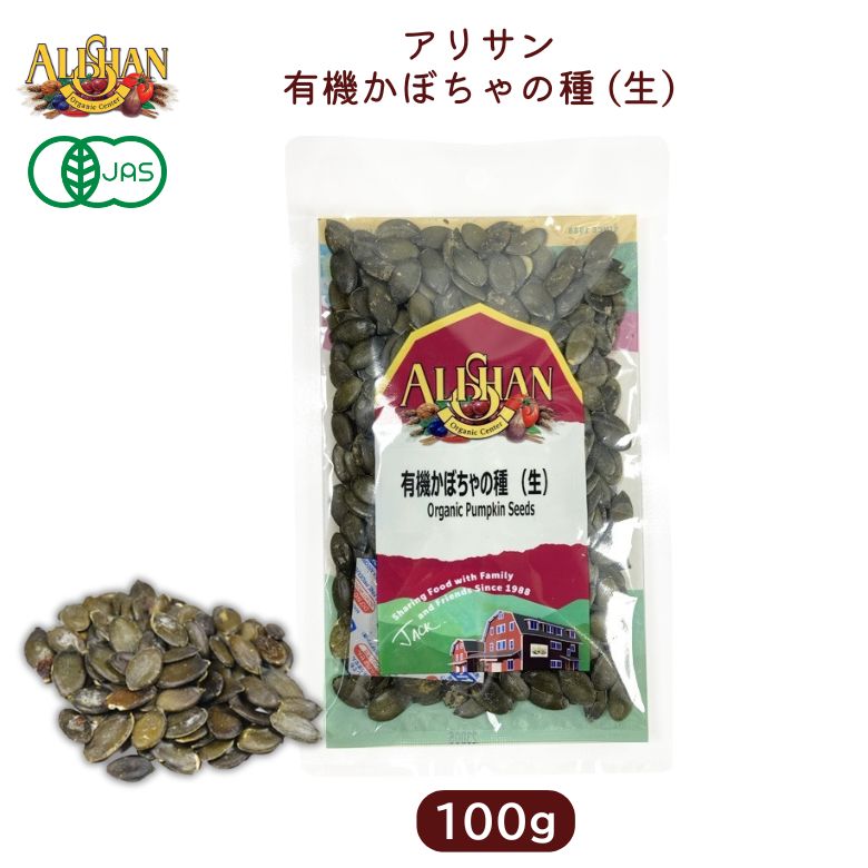 【10月中旬入荷予定】有機かぼちゃの種 (生)100g 【アリサン】パンプキンシード　非遺伝子組み換え【1〜2個はメール便300円】 Alishan ali-N43A