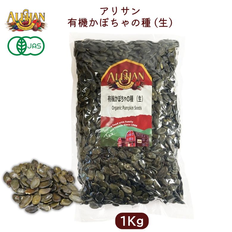 【10月中旬入荷予定】有機かぼちゃの種 (生)1Kg パンプキンシード【アリサン】非遺伝子組み換え Alishan ali-N43L