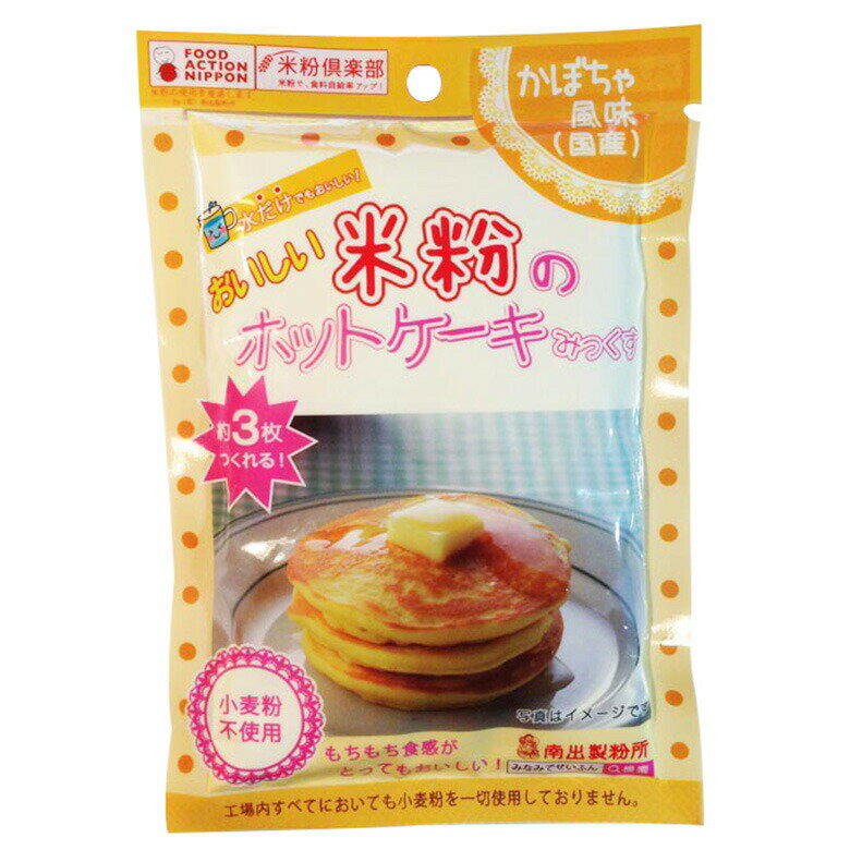 1069769-kf 米粉のホットケーキみっくす（かぼちゃ風味）120g【南出製粉所】【1～5個はメール便対応可】