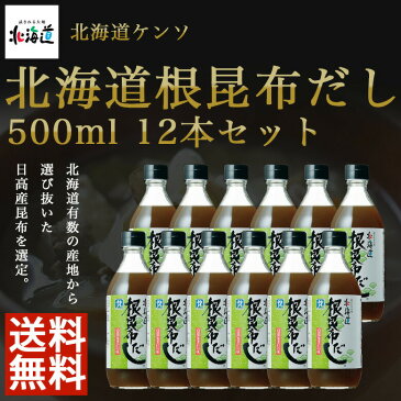 【送料無料※北海道・沖縄・離島を除く】【北海道ケンソ】北海道根昆布だし　500ml　12本セット