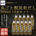 504-ho 丸ごと根昆布だし　300ml×12本セット【北海道ケンソ】【送料無料※沖縄・離島を除く】【メーカー直送：同梱不可】