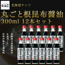 500-ho 丸ごと根昆布醤油300ml×12本セット【北海道ケンソ】【メーカー直送:同梱不可】