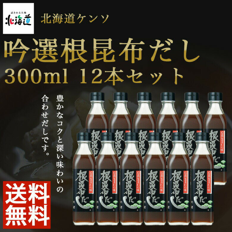 商品名 吟選根昆布だし　 内容量 300ml×12本セット 商品説明 日高産昆布、根昆布使用根昆布100％液状少量の「根昆布だし」で短時間でコクのあるだしができます。 原材料 昆布エキス、日高産根昆布、植物たん白加水分解物、酵母エキス、食塩、PH調整剤、増粘多糖類（原材料の一部に大豆を含む）保存料、着色料、香料は使用しておりません 栄養成分 エネルギー:60kcalたんぱく質:10.6g脂質:0.1g炭水化物:4.1gナトリウム:4.8g 保存方法 ○開栓前　常温、冷暗所○開栓後　要冷蔵10℃以下 賞味期限 商品パッケージに記載 広告文責 奈良恵友堂有限会社連絡先：0743‐53‐1893 製造販売元 北海道ケンソ