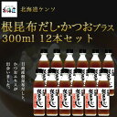 名称 根昆布だし・かつおプラス　300ml　12本セット 内容量 300ml　12本セット 商品説明 日高産根昆布使用根昆布100％液状根昆布とカツオを合わせた素材の味を引き立てる上品な味わいのだしに仕上がっています。 原材料 魚介抽出液（かつおぶし、さばぶし、むろあじぶし）（国内製造）、根昆布（北海道日高産）、食塩、調味料（アミノ酸等）、PH調整剤、増粘多糖類、（原材料の一部に小麦、さばを含む）保存料、着色料、香料は使用しておりません 栄養成分 エネルギー:52kcalたんぱく質:8.7g脂質:0g炭水化物:4.4g食塩相当量：9.91g 保存方法 ○開栓前　常温、冷暗所○開栓後　要冷蔵10℃以下 賞味期限 商品パッケージに記載 広告文責 奈良恵友堂有限会社連絡先：0743‐53‐1893 製造販売元 北海道ケンソ