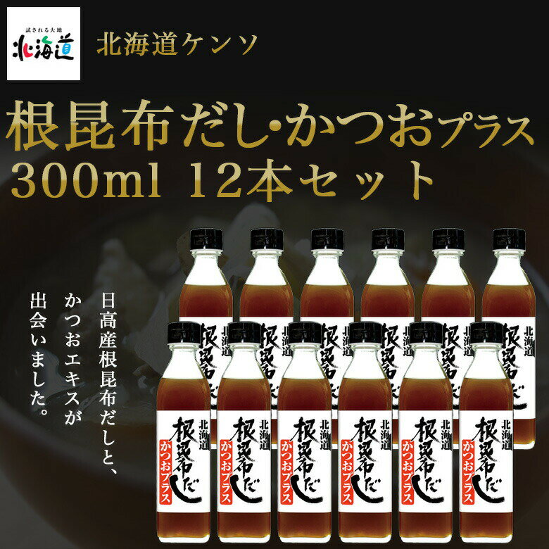 505-ho 根昆布だし・かつおプラス 300ml 24本セット【北海道ケンソ】【送料無料※沖縄・離島を除く】【メーカー直送:同梱不可】