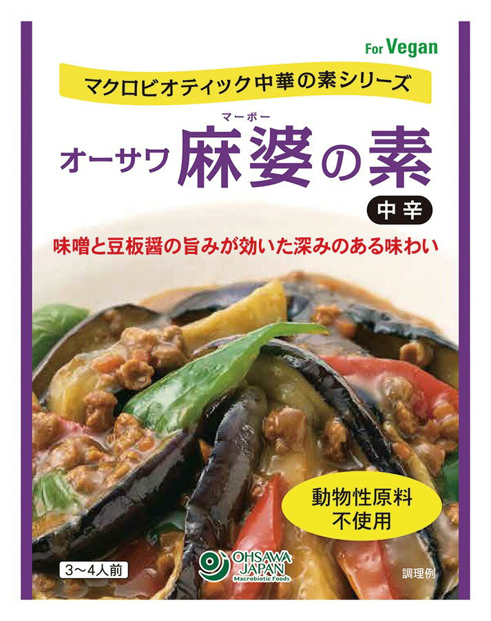 ★商品名オーサワ 麻婆の素(中辛)内容量180g商品説明程よい辛さ、味噌と豆板醤の旨みが効いた深みのある味わい・ひき肉の代わりに「オーサワの国産大豆ミート(ひき肉風)」使用・「オーサワの豆板醤」・「オーサワの中華だし」使用・茄子や豆腐を加えて炒めるだけ・とろみが強く具材と絡みやすい・天然醸造調味料使用・特に麻婆茄子におすすめ・麻婆豆腐や麻婆春雨にも・砂糖・動物性原料・化学調味料不使用・3〜4人前原材料昆布だし、オーサワの国産大豆ミート、味噌、有機立科豆みそ、にんじん(国産)、米飴、醤油、馬鈴薯でん粉・りんごジュース(国産)、老酒、メープルシュガー(カナダ産)、オーサワの豆板醤、おろしにんにく(中国産)、なたね油、おろし生姜(国産)、オーサワの中華だし、食塩(海の精)、昆布粉末(国産)、赤唐辛子(中国産)保存方法・注意事項直射日光・高温多湿を避けて保存して下さい。賞味期限商品パッケージに記載広告文責奈良恵友堂有限会社連絡先：0743‐53‐1893販売者オーサワジャパン株式会社