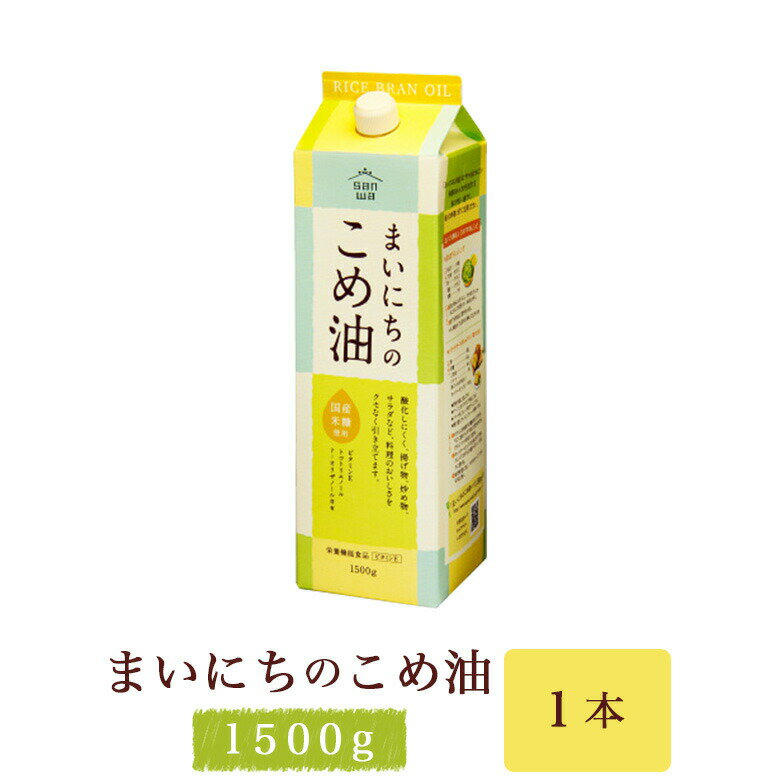 まいにちのこめ油　1500g【三和油脂】 1070241-kfms