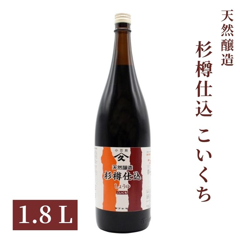 2010173-ms 杉樽仕込 純正濃口しょうゆ1.8L【ヤマヒサ】