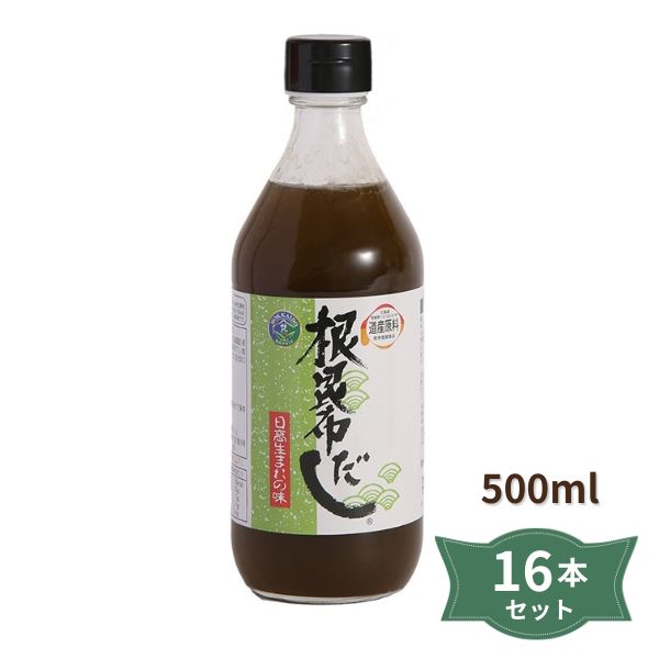 商品名 根昆布だし 内容量 500ml×16本セット 商品説明 ●昆布（北海道日高産）、根昆布（北海道日高産）使用 ●根昆布100％液状●少量の「根昆布だし」で短時間でコクのあるだしが出来ます。 原材料 昆布エキス(北海道製造)、根昆布（北海道日高産）、食塩/調味料（アミノ酸等）、増粘多糖類、くん液（一部に大豆を含む）※保存料、着色料、香料は使用しておりません 栄養成分 100mlあたりエネルギー58kcal、たんぱく質9.5g、脂質0g、炭水化物5.1g、食塩相当量11.4g 保存方法・注意事項 直射日光・高温多湿を避けて保存して下さい。開栓後はお早めにご使用ください。昆布の繊維が分離、沈殿する場合がありますが、品質にはさしつかえございませんのでふってご使用ください。 賞味期限 商品パッケージに記載 広告文責 奈良恵友堂有限会社連絡先：0743‐53‐1893 製造者 株式会社北海道ケンソ ■