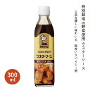 特別栽培の野菜使用 ウスターソース 300ml【高橋ソース】1004677-kfko