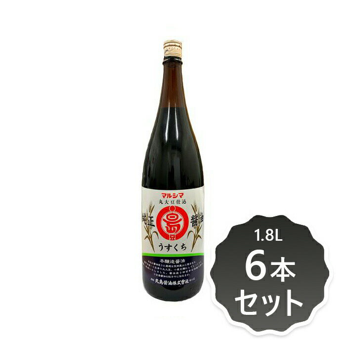 名称 純正醤油　淡口　1.8L 内容量 1.8L×6本セット 商品説明 丸大豆・小麦・天日塩を原料に、じっくりと熟成させた本醸造醤油です。料理素材の色や味を一層引き立てる淡色に仕上げています。 原材料 大豆、小麦、食塩 賞味期限 商品に記載 広告文責 奈良恵友堂有限会社連絡先：0743‐53‐1893 販売者 マルシマ