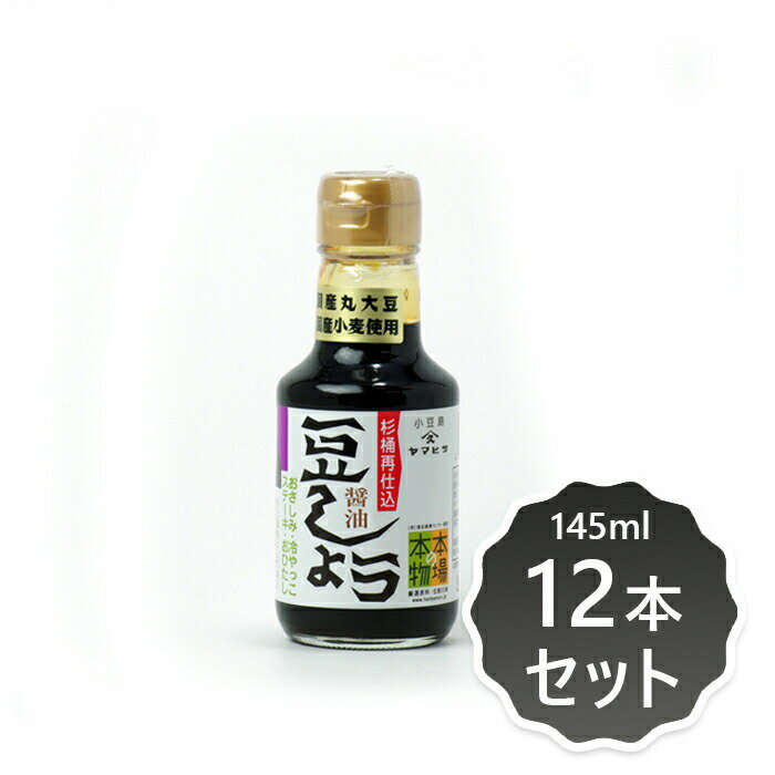 商品名豆しょう〈再仕込醤油〉145ml内容量145ml×12本セット商品説明3年以上かけて造られた再仕込醤油は、漬物、お刺身など、かけ醤油として抜群のおいしさです。料理に少し加えるとコクが増します。原材料大豆（福岡県産）、小麦（香川県・北海道産）、食塩（原塩：オーストラリア産他）栄養成分100gあたりエネルギー 91kcal、たんぱく質 10.7g、脂質 0.1g、炭水化物 11.8g、ナトリウム 4840g、保存方法・注意事項直射日光、高温多湿を避けて保存して下さい。賞味期限商品パッケージに記載広告文責奈良恵友堂有限会社連絡先：0743‐53‐1893販売者株式会社ヤマヒサ製造者