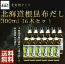 501-ho 北海道根昆布だし　500ml×16本セット【北海道ケンソ】【送料無料※沖縄・離島を除く】【メーカー直送：同梱不可】