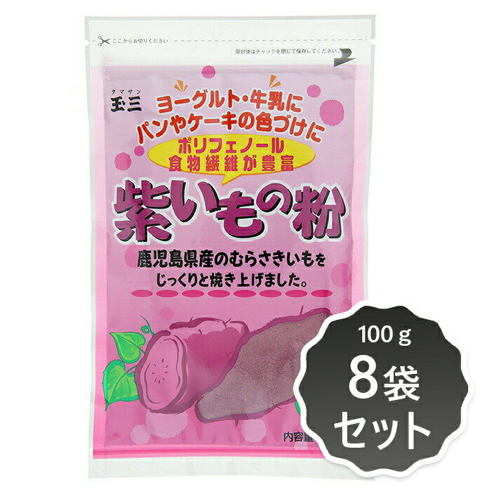 1002520-1-kf 紫いもの粉100g×8袋セット【玉三】【メール便300円】