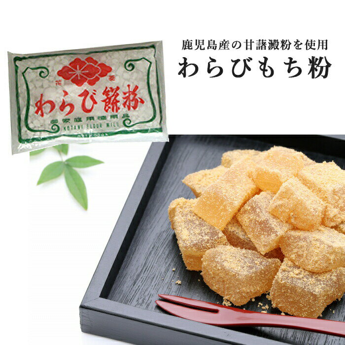 104-kt わらび餅粉　200g【小谷商店】