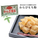 104-kt わらび餅粉　200g【小谷商店】【1～2個はメール便300円】