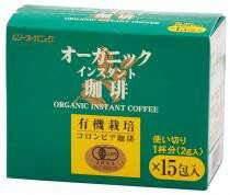 オーガニックインスタント珈琲・使い切りタイプ　2g×15包【むそう】2041497-ms