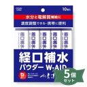 5000028-5-sh 【メール便300円送料無料】経口補水パウダー W-AID（ダブルエイド）6g×10包入×5個セット【五洲薬品】