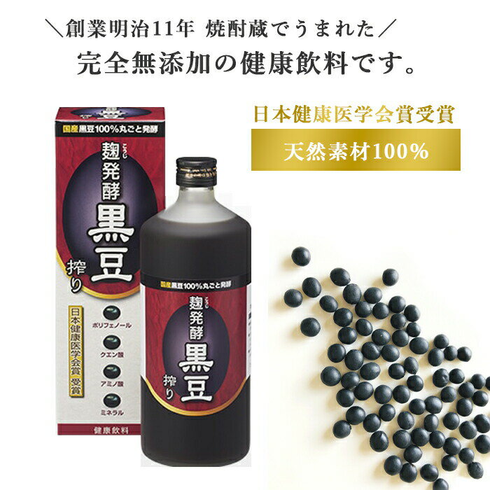 商品名麹発酵黒大豆搾り内容量720ml 商品説明●黒大豆と米麹の成分を引き出すことに成功し、黒大豆をそのまま食べただけでは得られない様々な栄養素が含まれています。●従来の米酢・黒酢等の「酢酸酢」とは製造工程が全く違い、「発行黒大豆搾り」は白麹菌と黒大豆の融合によって生まれた画期的な「発酵黒大豆健康飲料」です。●1日50〜70mlの「発酵黒大豆搾り」を目安に飲んでいただければ、約20〜30個の国産黒大豆を摂取していることになります。 ●「ポリフェノール」、「クエン酸」、「アミノ酸」、「ミネラル」等を含んでいます。酸味は、クエン酸が主成分なので、酢酸が主成分となる一般の食酢(酢酸酢)よりも、刺激が少なくまろやかで飲みやすく、麹米と黒大豆本来の自然な甘みがあり、毎日無理なく続けてお飲みいただけます。 原材料黒大豆(国産)、米麹（国産米） 栄養成分100mlあたりエネルギー54kcal、たんぱく質2.4g、脂質0.1g、炭水化物11.1g、食塩相当量0.0066g、鉄0.42mg、カルシウム7.1mg、カリウム146mg、、マグネシウム18.8g【アミノ酸】アスパラギン酸84.1mg、スレオニン※52.1mg、セリン51.8mg、グルタミン酸166.2mg、プロリン97.9mg、グリシン25.1mg、アラニン66.6mg、バリン※53.1mg、メチオニン※35.5mg、イソロイシン※20.6mg、ロイシン※135.5mg、チロシン64.7mg、フェニルアラニン※77.5mg、ヒスチジン98.3mg、リジン※132.5mg、アルギニン52.4mg、必須アミノ酸合計量506.8mg、16種アミノ酸合計量1213.9mg※必須アミノ酸 【有機酸】クエン酸347.5mg、リンゴ酸13.6mg、コハク酸2.6mg、乳酸348.9mg、フマル酸1.3mg【ポリフェノール】ポリフェノール総量250mg(内イソフラボン2.3mg) 保存方法・注意事項●直射日光・高温多湿を避けて常温で保存して下さい。また、保存料は一切使用しておりませんので、開封後は冷蔵庫に保管し、なるべく早くお召し上がりください。●保存料・着色料は使用していないため、味や色、香りが多少変わる場合もありますが、品質には問題ありません。●オリが出る場合がありますが、品質には問題ありません。キャップをしっかりしめて、よく振ってからお飲みください。●乳幼児の手の届かないところに保管してください。●ごくまれに体質の合わない方もおられますので、その場合はご利用をお控えください。 賞味期限商品パッケージに記載 広告文責奈良恵友堂有限会社連絡先：0743‐53‐1893 製造者株式会社堤酒造■■