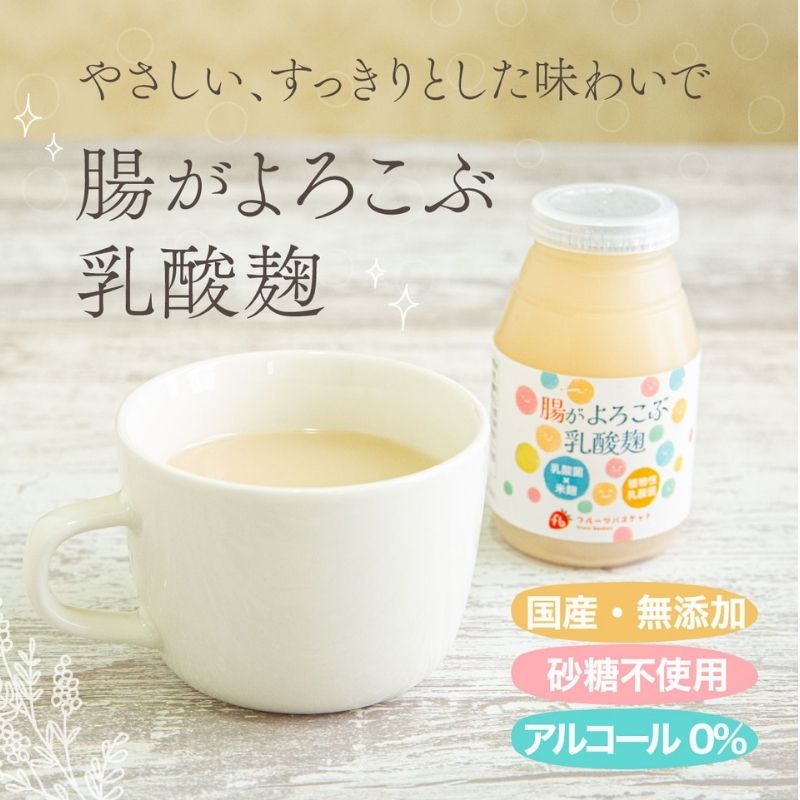 腸がよろこぶ乳酸麹 150g【フルーツバスケット】国産原料 乳酸菌 カロリー控えめ fb00640-fb