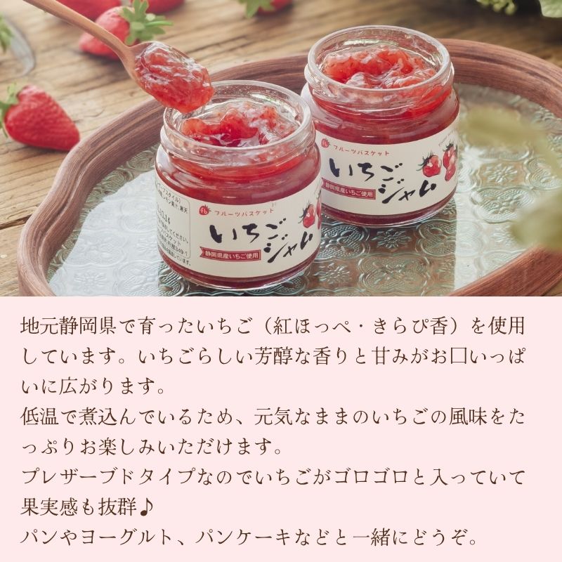 静岡県産いちごジャム 140g 【フルーツバスケット】fb00662-fb keiyushop-10017858 奈良恵友堂 サンプル画像2