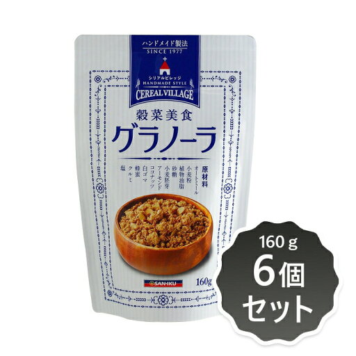 2033403-msko 【お取り寄せ】穀菜美食グラノーラ160g×6個セット【三育フーズ】 2033403-msko 【お取り寄せ】穀菜美食グラノーラ160g×6個セット【三育フーズ】