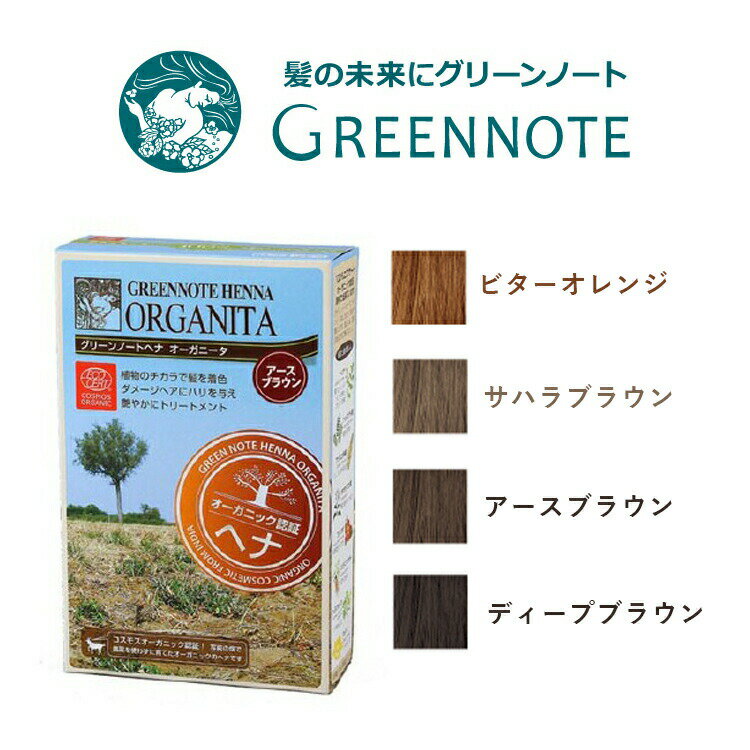 商品名ヘナオーガニータ・100g内容量100g商品説明オーガニック認証済。頭皮と髪に優しい自然派の白髪染め＆トリートメント。白髪は濃い茶色に染まり、黒髪はとても暗くなります。 カラーディープブラウン / サハラブラウン / アースブラウン / ビターオレンジ 主な成分ナンバンアイ葉、ヘンナ、アンマロク果実、タカサブロウ葉、インディアンマダー、フェヌグリーク、アラビアコーヒーノキ種子、ブッソウゲ 原材料の100％は天然由来です。原材料の98．5％は有機栽培です。保管および取り扱い上の注意広告文責奈良恵友堂有限会社連絡先：0743‐53‐1893発売元株式会社グリーンノート製造販売元株式会社グリーンノート区分化粧品・日本