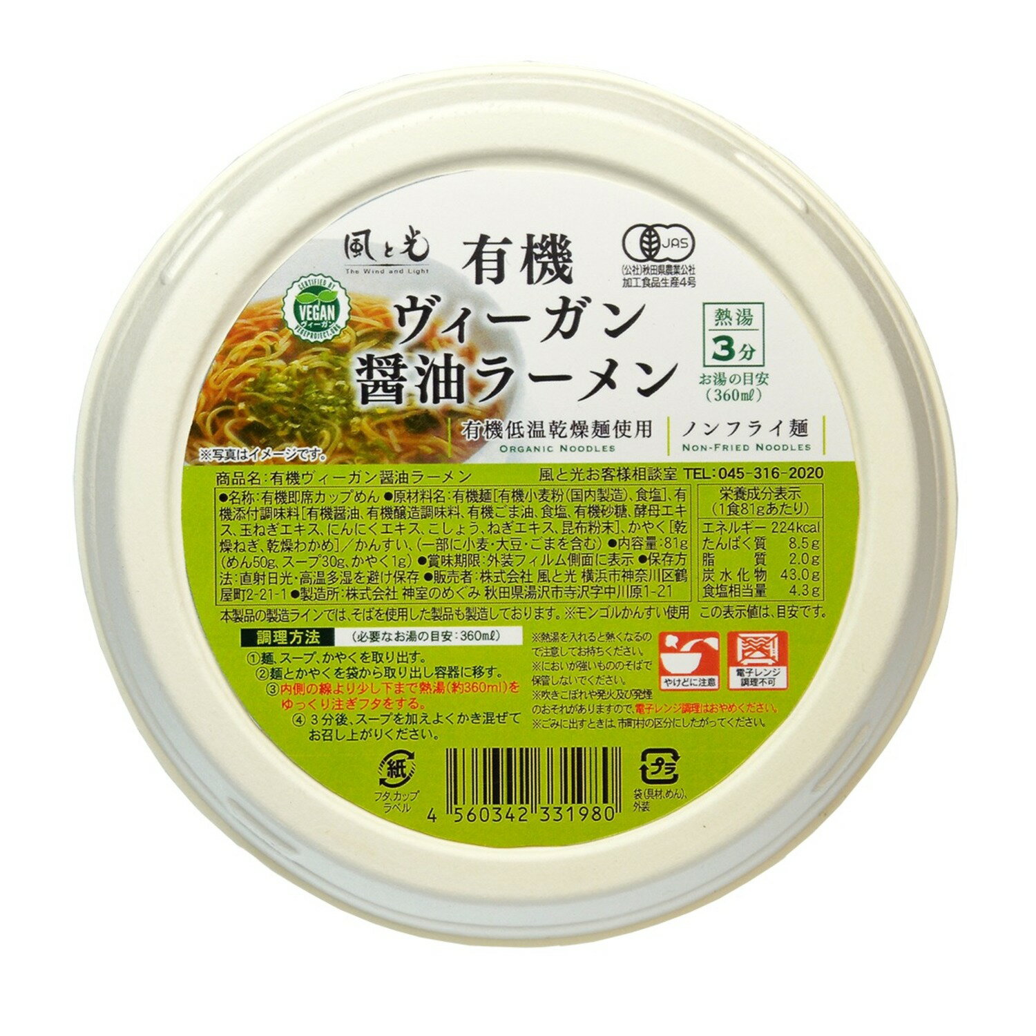 【取り寄せ商品】有機ヴィーガン 醤油ラーメン 81g×12個セット vegan ヴィーガン ビーガン 動物性不使用 ベジタリアン 菜食【風と光】 ka00035-12-ka