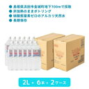 1070949-kf Reset Timeアルカリ 生 天然水【リセットタイム】2L×6本×2ケース【i・ライフソリューションズ】【送料無料※沖縄・離島を除く】【同梱不可】