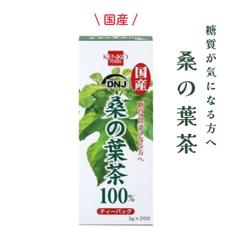 1002623-kf 国産桑の葉茶　100％　3g ×20包【健康フーズ】