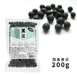 1002393-kf 国産黒豆　200g【健康フーズ】【1～2個はメール便300円】