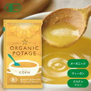 ORGANIC POTAGE(オーガニックポタージュ)コーン18g【コスモス食品】【1〜12個はメール便300円】3009492-os